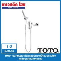 ( Promotion+++) คุ้มที่สุด TOTO TS274AS53 ก๊อกผสมยืนอาบแบบก้านโยก พร้อมชุดฝักบัวสายอ่อน รุ่น Ramo ราคาดี ฝักบัว ฝักบัว แรง ดัน สูง ฝักบัว อาบ น้ำ ฝักบัว rain shower