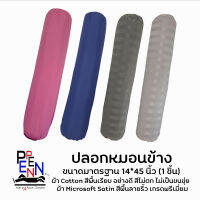 ปลอกหมอนข้าง สีพื้น ขนาดมารตฐาน ขนาด14*45นิ้ว COTTON Micosoftex-SATIN สีไม่ตก ไม่เป็นขุ่ย Bolster case (1ชิ้น)