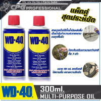 WD-40 น้ำมันอเนกประสงค์ ขนาด 300ml. (แพ็คคู่)