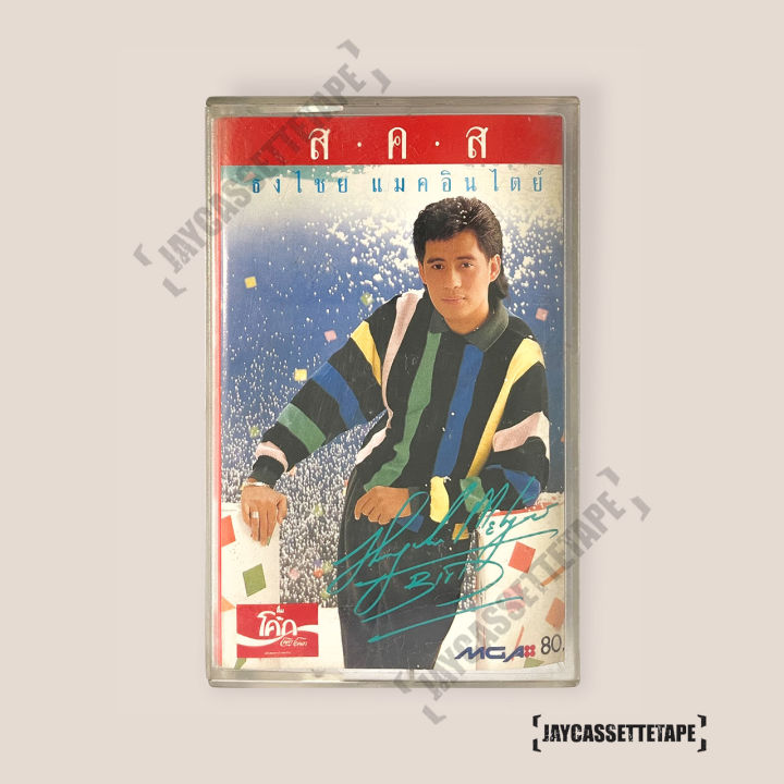 เทปเพลง-เทปคาสเซ็ต-เทปคาสเซ็ท-cassette-tape-เทปเพลงไทย-เบิร์ด-ธงไชย-แมคอินไตย์-อัลบั้ม-ส-ค-ส