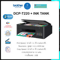 มัลติฟังก์ชั่นอิงค์เจ็ท Brother DCP-T220 ประกัน 2 ปี