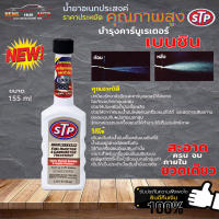 น้ำยาล้างหัวฉีดเบนซิน STP บำรุงคาร์บูเรเตอร์และหัวฉีดเบนซิน HIGH MILEAGE FUEL NIJECTOR ขนาด 155 ml (ขวดขาว)