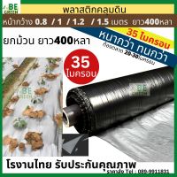 ผ้าคลุมแปลง พลาสติกคลุมดิน ?หนา 35ไมครอน? กว้าง0.8เมตร 1เมตร ยกม้วน 400หลา ผ้าคลุมดิน พลาสติก คลุมหญ้า แปลงผัก ผ้ายางดำ ไม่เจาะรู