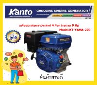 KANTO เครื่องยนต์อเนกประสงค์ 9 HP 4 จังหว่ะ รุ่น KT-YAMA-270(รุ่นเชือกดึงสตาร์ท) ส่งฟรี เก็บเงินปลายทาง