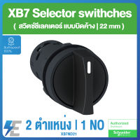 Schneider XB7 Selector switches สวิตช์ชีเลคเตอร์แบบบิดค้าง 22 มม.พลาสติก 2 ตำแหน่ง | 1 NO | XB7ND21