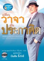 ?เปลี่ยนวาจาเป็นประกาศิต ลิขิตชีวิตคุณด้วย 100 ประโยคทรงพลัง Self-Talk for Maximum Success! ?อ.บัณฑิต อึ้งรังษี?