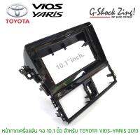 หน้ากากตรงรุ่น/บิ้วอิน สำหรับใส่หน้าจอขนาด 10.1 นิ้ว สำหรับรถ TOYOTA VIOS-YARIS ปี 2013