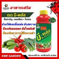 ?อาหารเสริม?  เรด บี-พลัส  ขนาด 1ลิตร แคลเซียม + โบรอน อาหารเสริมช่วยให้ผลเนื้อแน่น  ป้องกันผลแตก  ป้องกันอาการไส้กลวงดำ#ไม่รวมค่