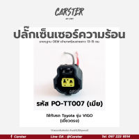 ปลั๊กเซ็นเซอร์ความร้อน Toyota ปลั๊กเซ็นเซอร์อุณหภูมิน้ำ เกรด OEM (2สาย) เขี้ยวตรง สีดำ เข้าสายเรียบร้อยแล้ว รหัส PO-TT007