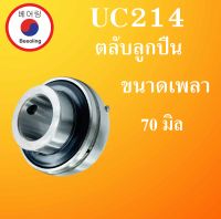 UC214 ตลับลูกปืน ขนาดเพลา ( 70 มม.)  Bearing Units  UC 214 สำหรับเพลามิล โดยBeeoling shop