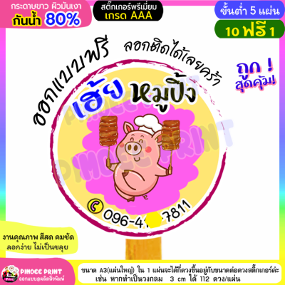 ฉลากติดสินค้าร้านหมูปิ้ง ออกแบบใหม่ฟรีกระดาษขาวเงากันน้ำ 80%สั่ง 10ฟรี2**อย่าพึ่งกดสั่งซื้อทักแชทส่งข้อมูลก่อนนะคะ**