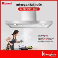 Rinnai เครื่องดูดควันแบบติดผนัง รุ่น RH-C95AT-SSVR (เครื่องดูดควันแบบปุ่มกด พร้อมถาดรองน้ำมัน)