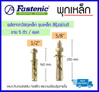 **แพค 5 ตัว/ชุด** Fastenic พุกเหล็ก ปุ๊กเหล็ก ชุบรุ้ง ขนาด 1/2",5/8"