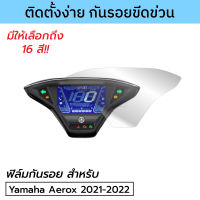 ฟิล์มกันรอยเรือนไมล์ Yamaha AEROX 2021 2022 2023 ฟิล์มกันรอยแอร็อกซ์ 2023