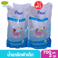 PUREEN เพียวรีน น้ำยาซักผ้าเพียวรีนชนิดเติม 700 มล. 1 แถม 1