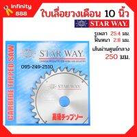 ใบเลื่อยวงเดือน ตัดไม้ Starway ขนาด 10 นิ้ว ของแท้