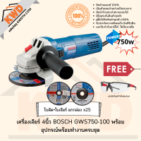 เครื่องเจียร์ 4นิ้ว BOSCH GWS750-100 รุ่น750w อุปกรณ์พร้อมทำงานครบชุด ชุดที่3 (ส่งฟรี)