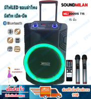 SOUNDMILAN ตู้ช่วยสอน ลำโพงเอนกประสงค์ฺ 15" 80W  พร้อมไมค์ถือ 2 อัน ลำโพง BLUETOOTH เคลื่อนที่ รุ่น ML-2208 T15 สีดำ (จัดส่งฟรี เก็บเงินปลายทางได้)