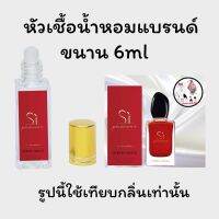 หัวเชื้อน้ำหอมล้วนๆ100%ไม่ผสมแอลกอฮอล์ กลิ่นเทียบแบรนด์ เข้มข้นติดทน12-18 ชม. มีกลิ่นให้เลือกหลายกลิ่น ขนาน6ml