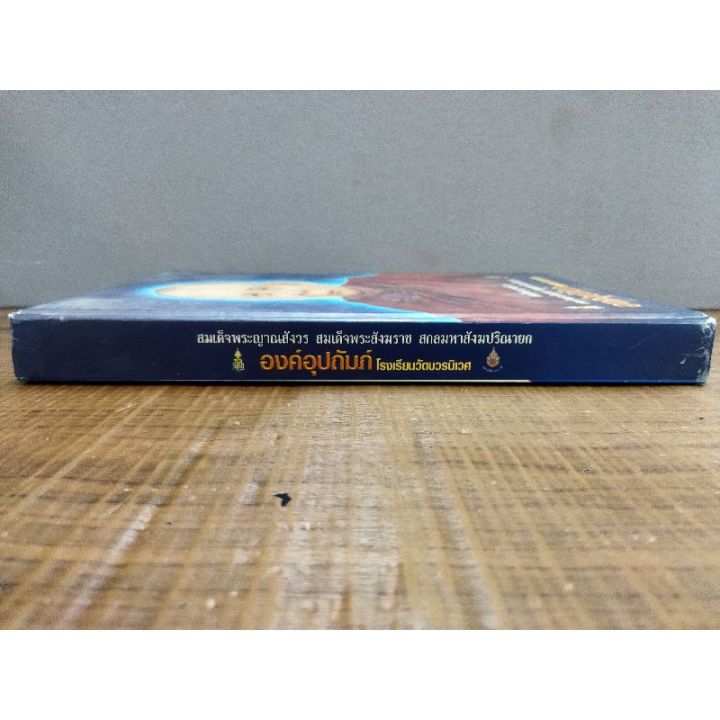 หนังสือสมเด็จพระญาณสังวร-สมเด็จพระสังฆราช-3356