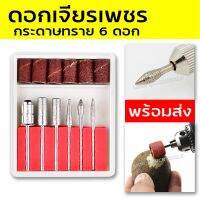 สุดคุ้ม โปรโมชั่น ดอกเจียรเพชร 3 มม.พร้อมกระดาษทราย 6 ดอก ดอกเจียรแกะสลัก ใช้กับเครื่องเจียรไฟฟ้า เครื่องเจียรไร้สายได้ ราคาคุ้มค่า เลื่อย ไฟฟ้า เลื่อย วงเดือน เลื่อย ฉลุ เลื่อย ตัด ไม้