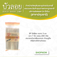 SPไม้เสียบ 3 มม. 7 นิ้ว 200 ก.