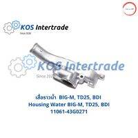 เสื้อราวน้ำBIG-M, TD25, BDI Housing Water BIG-M, TD25, BDI (11061-43G0271) วรจักรออโต้ 888