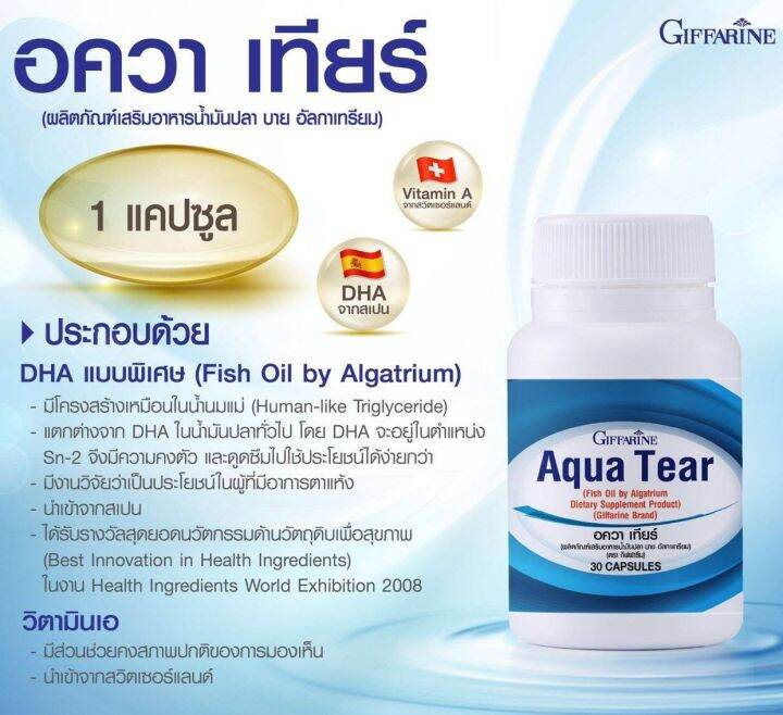 ตาแห้ง-เคืองตา-อควาเทียร์-กิฟฟารีน-giffarine-aqua-tear-วิตามิน-ดวงตา-สายตา-จากการ-ทำเลสิก-ต้อหิน-จ้องจอนานๆ-เพิ่มความชุ่มชื้นให้กับดวงตา