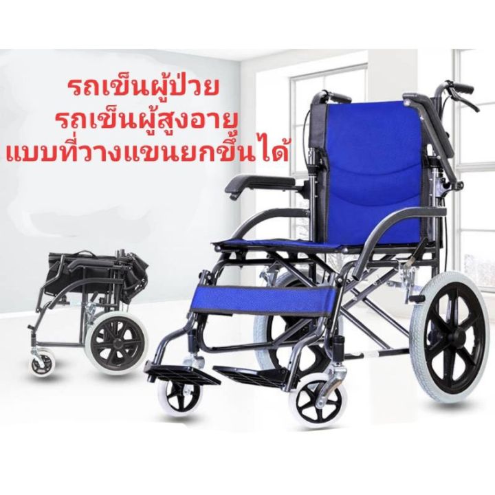 รถเข็นผู้ป่วย-รถเข็นผู้สูงอายุ-พับเก็บง่าย-พกพาสะดวก-รถเข็นพับได้-วีลแชร์พับได้-ที่วางแขนยกขึ้นได้-เก้าอี้คนพิการผู้ป่วย