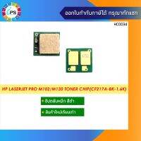 ชิปตลับหมึก HP Laserjet Pro M102/M130 Toner Chip(CF217A-BK-1.6K)