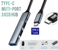 Adapter Type C to USB 3 port Thin Short 10cm. อะแดปเตอร์สายต่อ USB สายต่อเมาคีบอด สายต่อพ่วงโน้ตบุคแบบสั้น 10 เซน น้ำหนักเบา พกพาง่าย บางเบา