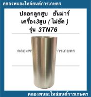 ปลอกลูกสูบ ยันม่าร์ รุ่น 3TN76 "แบบไม่ขัด" ปลอกลูกสูบยันม่าร์ ปลอกลูกสูบ3TN76 ปลอกสูบ3TN76 ปลอกลูกสูบ3TN ปลอกสูบยันม่า3สูบ