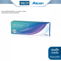 คอนแทคเลนส์ใส รายวัน Alcon ออลคอน รุ่น PRECISION 1 จำนวน/กล่อง 30 ชิ้น  - BV