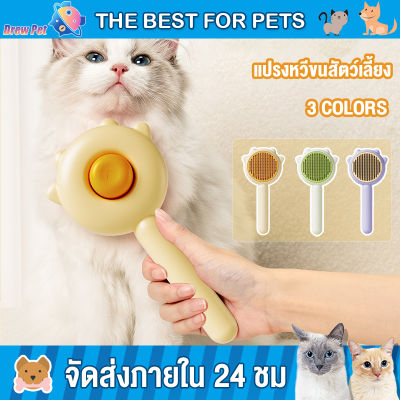 DrewPet แปรงหวีขนสัตว์เลี้ยง แปรงขนแมว หวีกำจัดขน หวีสุนัข มีปุ่มดันขนออก หวีสัตว์เลี้ยง ทำความสะอาดง่าย Pet Comb