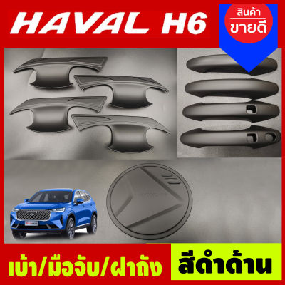 เบ้ารองมือประตู +ครอบมือจับประตู+ครอบฝาถังน้ำมัน สีดำด้าน GWM HAVAL H6 (A)