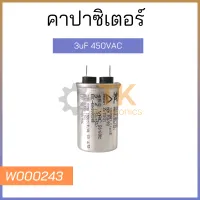 คาปาซิเตอร์ 3uF 450VAC