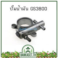 Sale ปั๊มน้ำมันเครื่อง สำหรับเครื่องเลื่อยยนต์ รุ่น 3800 ใช้ได้ทุกยี่ห้อ อะไหล่เลื่อยยนต์ (อย่างดี) [อย่างดี]