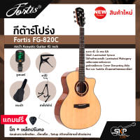 กีต้าร์โปร่ง ขนาด 41 นิ้ว ทรง GA ตัวเคลือบเงา ลูกบิดเหล็ก Fortis FG-820C คอเว้า Acoustic Guitar 41 inch เซ็ตอัพก่อนส่ง