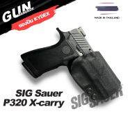 ซองพกนอกชักเร็ว SIG SAUER P320 X Carry วัสดุ KYDEX Made in Thailand 100% สั่งปรับแบบได้ตามต้องการ