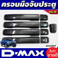 ครอบมือจับ ครอบมือเปิดประตู 4ประตู(รุ่นรองท๊อป-ไม่เว้ารู) ลายคาร์บอน ISUZU DMAX D-MAX 2012 2013 2014 2015 2016 2017 2018 2019 ใส่ร่วมกันได้ทุกปีทีระบ