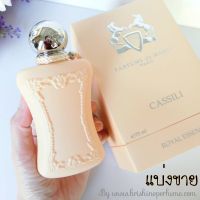 Parfums De Marly Cassili EDP น้ำหอมแท้แบ่งขาย