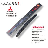 ที่ปัดน้ำฝน NN1(1คู่) สำหรับ Mitsubishi Triton Pajero Attrage Mirage Lancer Strada sport Xpander ใบปัดน้ำฝน ที่ปัดน้ำฝน