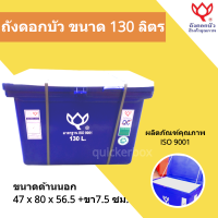 ขนาด 130 ลิตร ถูกสุด ถังแช่เก็บความเย็น Icebox ตราดอกบัว