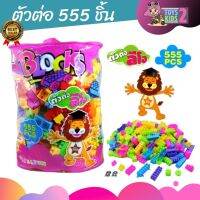 TOY 2 KIDS บล็อกตัวต่อ 555 ชิ้น ชิ้นใหญ่ จับถนัดมือ ตัวต่อ ถุงใหญ่ บล๊อก พร้อมถุงหิ้วซิปอย่างดี ช่วยเสริมสร้างพัฒนาการได้เป็นอย่างดี