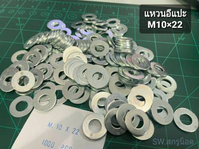 แหวนอีแปะขาว M10 (ราคาต่อแพ็คจำนวน 200 ตัว) ขนาด M10x22 แหวนหนา 1.5mm เกรดแข็ง วัสดุเหล็กชุบชิงค์ขาว แข็งแรงได้มาตรฐาน