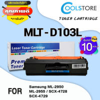 COOL ตลับหมึกเลเซอร์โทนเนอร์ D103L/D103/103L/103 (แพ็ค10ตลับ) สำหรับ Samsung Printer ML-2950/ML-2955/SCX-4728/SCX-4729