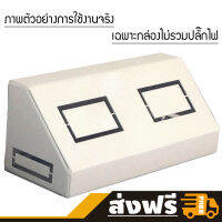 NSB OFFICE กล่องปลั๊กไฟมุมเอียง 45 องศารุ่น NA-ELAB แบบ 2 หน้ากาก (ไม่มีปลั๊กไฟ)