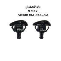 ปุ่มฉีดน้ำฝน  ISUZU D-MAX  NISSAN B13,B14,ฟรอนเทีย D22