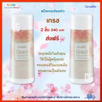 แพ็คคู่ แป้งหอมโรยตัว เกรซ แป้งเกรซ กิฟฟารีน ของแท้ Grace Perfumed Talc ผลิตภัณฑ์ดูแลผิวกาย แป้งหอม แป้งฝุ่นทาตัว แป้งฝุ่นโรยตัว Giffarine ส่งฟรี