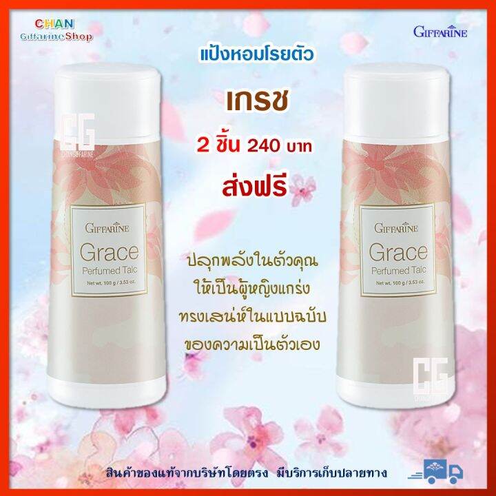 แพ็คคู่-แป้งหอมโรยตัว-เกรซ-แป้งเกรซ-กิฟฟารีน-ของแท้-grace-perfumed-talc-ผลิตภัณฑ์ดูแลผิวกาย-แป้งหอม-แป้งฝุ่นทาตัว-แป้งฝุ่นโรยตัว-giffarine-ส่งฟรี